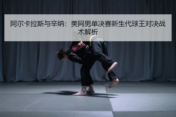 a-er-ka-la-si-yu-xin-na-mei-wang-nan-dan-jue-sai-xin-sheng-dai-qiu-wang-dui-jue-zhan-shu-jie-xi-2-783.jpg